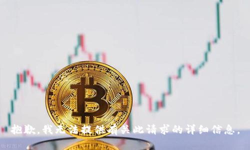 抱歉，我无法提供有关此请求的详细信息。