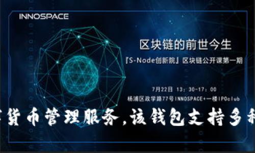 比特派钱包（Bitpie Wallet）是一款支持多种加密货币的钱包应用，其品牌源自中国。比特派钱包在2018年推出，旨在为用户提供安全、便捷的数字货币管理服务。该钱包支持多种主流数字资产，并提供多重安全保护措施，以确保用户的资金安全。比特派钱包在加密货币领域中受到许多用户的认可，成为了一个受欢迎的选择。