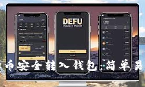 如何将虚拟币安全转入钱包：简单易操作的指导