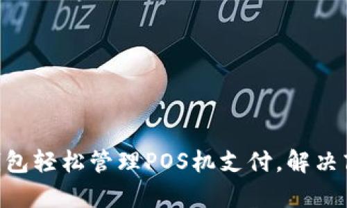 用T P钱包轻松管理POS机支付，解决商户痛点