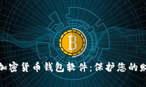 揭秘最安全的加密货币钱包软件：保护您的财富的最佳选择