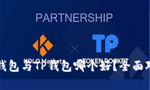 小狐狸钱包与TP钱包哪个好？全面对比分析