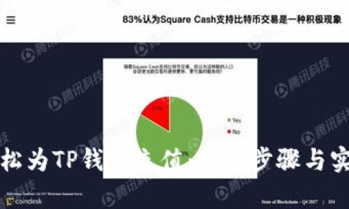 如何轻松为TP钱包充值：简单步骤与实用技巧