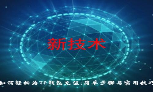 如何轻松为TP钱包充值：简单步骤与实用技巧