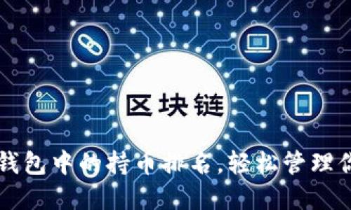 如何查看TP钱包中的持币排名，轻松管理你的加密资产