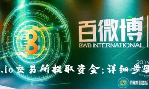 如何在Gate.io交易所提取资金：详细步骤及注意事项