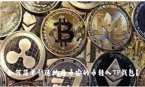 如何简单快速地将币安的币转入TP钱包？