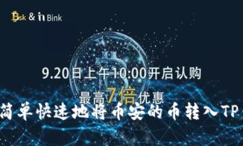 如何简单快速地将币安的币转入TP钱包？