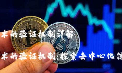 区块链技术的验证机制详解

区块链技术的验证机制：探索去中心化信任的未来