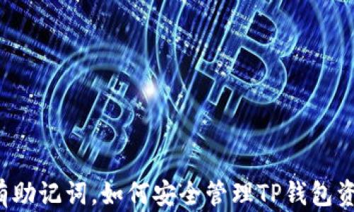 
只有助记词，如何安全管理TP钱包资产？