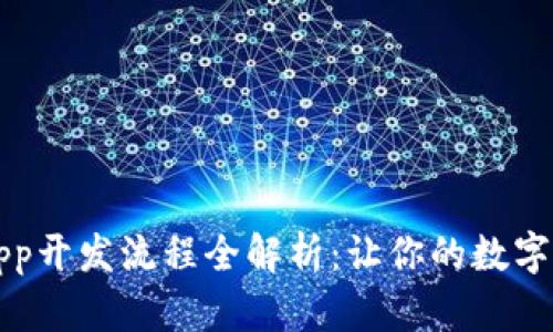 区块链钱包App开发流程全解析：让你的数字资产安全无忧