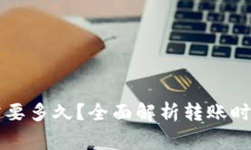 转到TP钱包需要多久？全面解析转账时间与注意事项