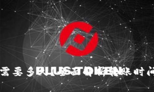 转到TP钱包需要多久？全面解析转账时间与注意事项