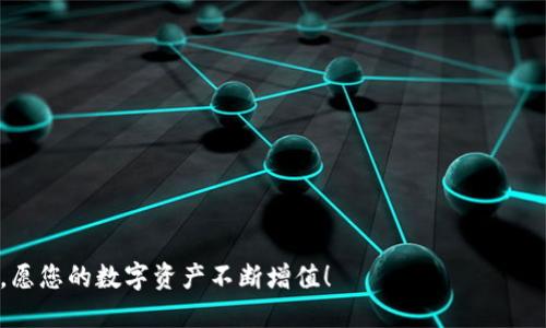 biaoji怎样将TP钱包里的以太坊安全转到交易所？/biaoji
TP钱包, 以太坊, 交易所, 转账流程/guanjianci

引言
在加密货币的世界里，将资产安全地转移到不同的平台是每个投资者都能掌握的基本技能。对于持有以太坊（ETH）的人来说，TP钱包提供了安全性和便利性，而将这些数字资产转移到交易所则能够实现更灵活的交易和投资策略。在这篇文章中，我们将详细探讨如何将TP钱包中的以太坊安全地转移到交易所，包括操作步骤、注意事项以及常见问题的解答，让您能够轻松掌握这个流程。

为何选择TP钱包？
TP钱包作为一款多币种的移动钱包，因其简单易用和安全性高而备受欢迎。首先，TP钱包支持多种数字资产，用户可以在一个平台上管理多个钱包，这样不仅提高了便利性，也为用户提供了一定的安全保障。其次，TP钱包还采用了多重签名、安全备份等加密技术，确保用户的资产安全。这些特点使得TP钱包成为许多以太坊持有者的重要选择。

准备工作：确保安全与顺利转账
在进行任何加密资产转账之前，有几项准备工作需要完成，以确保整个过程的顺利进行：
ul
    listrong确认交易所账户：/strong确保您已经在目标交易所开设了账户，并完成了必要的实名认证。/li
    listrong获取以太坊地址：/strong在交易所中，找到您的以太坊充值地址，并确保它是正确的，以避免转账错误。/li
    listrong准备足够的手续费：/strong交易过程中需要支付网络手续费，请确认您的TP钱包中有足够的ETH用于此目的。/li
/ul

如何将以太坊从TP钱包转账到交易所？
接下来是具体的转账步骤：
ol
    listrong打开TP钱包：/strong在您的移动设备上打开TP钱包，输入您的密码或进行生物识别登录。/li
    listrong选择以太坊：/strong在钱包首页，找到并选择以太坊（ETH）选项。/li
    listrong点击“转账”：/strong在以太坊页面，找到并点击“转账”或“发送”按钮。/li
    listrong输入交易所地址：/strong在弹出的对话框中，输入您在交易所找到的以太坊充值地址。确保地址无误，可以选择通过扫描二维码的方式来避免输入错误。/li
    listrong输入转账金额：/strong输入您希望转账的以太坊数量，请确保考虑网络手续费。/li
    listrong确认转账信息：/strong仔细检查转账信息，包括地址和金额，确保一切都准确无误。/li
    listrong进行转账：/strong点击确认按钮，输入您的钱包密码或进行身份验证，以完成转账。/li
/ol

转账后的确认与跟踪
完成转账后，请耐心等待网络确认。通常情况下，以太坊的转账确认时间在几分钟到十分钟之间。您可以在TP钱包中查看转账记录，并通过区块链浏览器（如Etherscan）输入您的交易哈希（TX Hash）来跟踪转账状态。如果时间过长或者出现问题，请及时检查是否存在网络拥堵或转账信息错误的情况。

转账过程中的常见问题
在转账过程中，可能会遇到一些常见问题，以下是几个典型情况及其解决方法：
ul
    listrong转账失败：/strong如果转账失败，请检查网络连接、手续费设置以及输入的地址是否正确。/li
    listrong很久没有到账：/strong请确保您查看的交易所地址是正确的，并使用区块链浏览器确认您的交易状态。/li
    listrong无法发送以太坊：/strong如果无法发送，请确保您的钱包中有足够的ETH来支付转账手续费。/li
/ul

总结与建议
将TP钱包中的以太坊转移到交易所是一个相对简单的过程，只需遵循上述步骤并细心操作即可。然而，加密货币交易仍然伴随着一定的风险，因此在进行任何转账时，务必保持谨慎。建议定期备份钱包地址，将交易信息妥善保存，并在进行大额转账时选择分批进行，以降低潜在损失风险。希望这篇文章能够帮助您顺利而安全地将以太坊转移到交易所，实现更多的投资机会。 

参考资源
为了更深入地了解TP钱包或者以太坊的相关信息，还可以参考以下资源：
ul
    lia href=