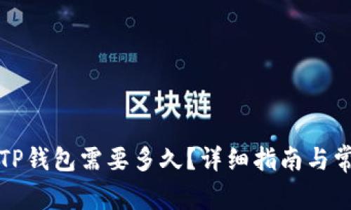 火币提币到TP钱包需要多久？详细指南与常见问题解答