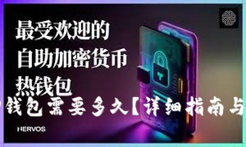 火币提币到TP钱包需要多久？详细指南与常见问题解答