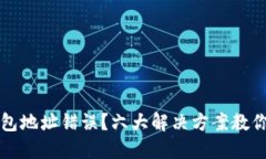 虚拟币钱包地址错误？六