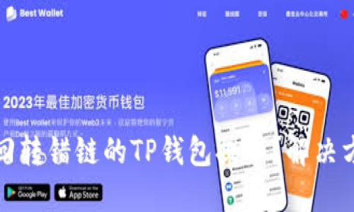 如何找回转错链的TP钱包提币？解决方案详解