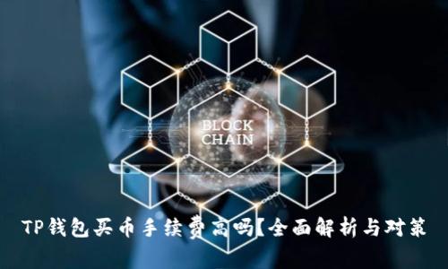 TP钱包买币手续费高吗？全面解析与对策