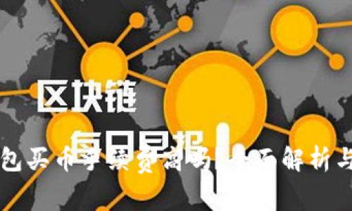 TP钱包买币手续费高吗？全面解析与对策