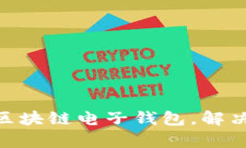 如何安全使用BOC区块链电子钱包，解决用户资产保护痛点