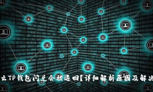 为什么TP钱包闪兑会被退回？详细解析原因及解决方案
