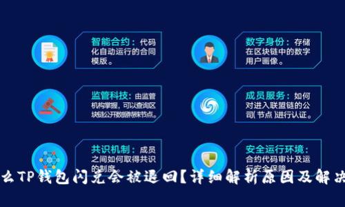 为什么TP钱包闪兑会被退回？详细解析原因及解决方案