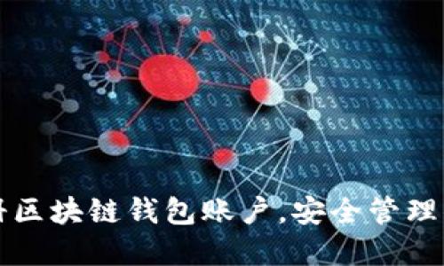 如何轻松注册区块链钱包账户，安全管理你的数字资产