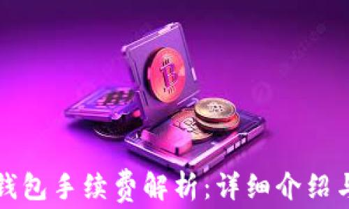 
欧意转TP钱包手续费解析：详细介绍与省钱技巧