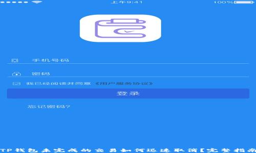
TP钱包未完成的交易如何迅速取消？完整指南