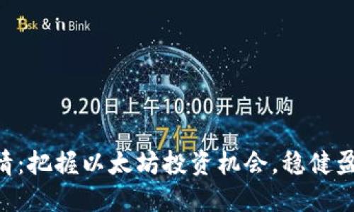 ETH币交易行情：把握以太坊投资机会，稳健盈利从这里开始