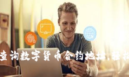 tp钱包如何查询数字货币合约地址，轻松获取币信息