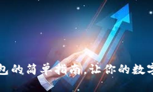 下载虚拟币钱包的简单指南，让你的数字资产安全无忧