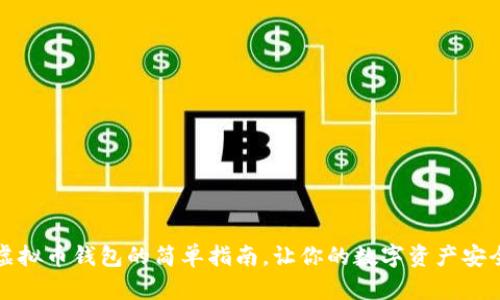下载虚拟币钱包的简单指南，让你的数字资产安全无忧