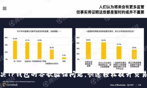 如何解决TP钱包的谷歌验证问题，快速轻松提升交易安全性