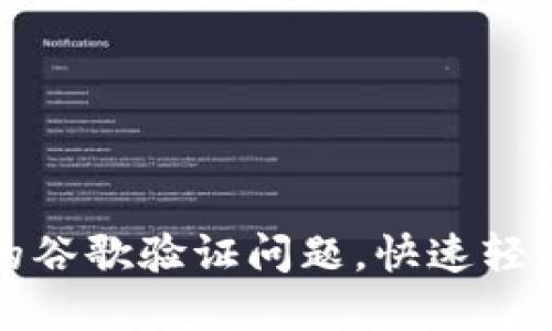 如何解决TP钱包的谷歌验证问题，快速轻松提升交易安全性