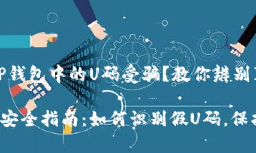 怎样防止TP钱包中的U码受骗？教你辨别真伪的方法

TP钱包U码安全指南：如何识别假U码，保护你的资产