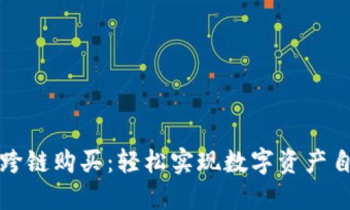 TP钱包跨链购买：轻松实现数字资产自由流动