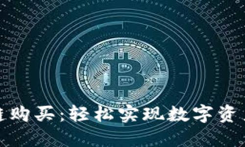 TP钱包跨链购买：轻松实现数字资产自由流动
