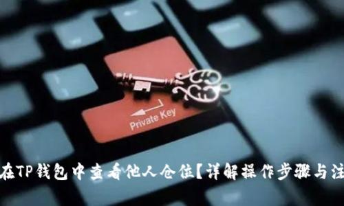 : 如何在TP钱包中查看他人仓位？详解操作步骤与注意事项