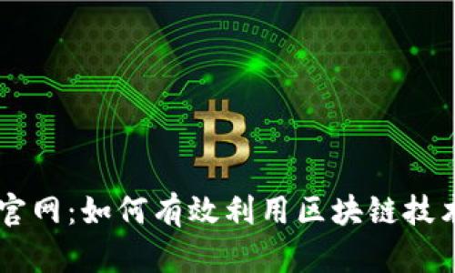 了解中国区块链官网：如何有效利用区块链技术并解决您的痛点