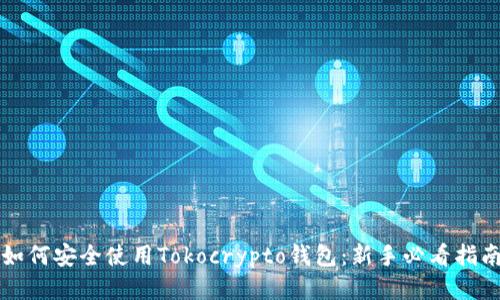 如何安全使用Tokocrypto钱包：新手必看指南