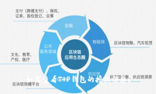 如何查看T P钱包的授权信息？