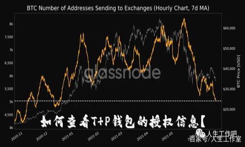 如何查看T P钱包的授权信息？