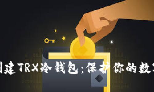 如何轻松创建TRX冷钱包：保护你的数字资产安全