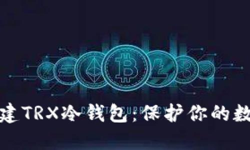 如何轻松创建TRX冷钱包：保护你的数字资产安全