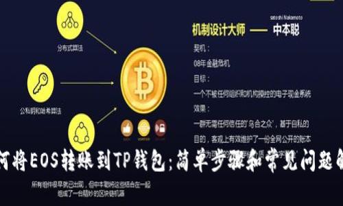 如何将EOS转账到TP钱包：简单步骤和常见问题解答
