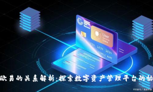 TP钱包与欧易的关系解析：探索数字资产管理平台的协同与影响