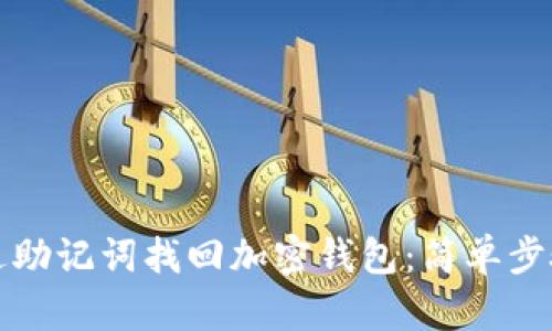 如何通过助记词找回加密钱包：简单步骤与技巧