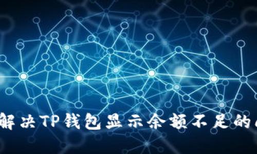 如何解决TP钱包显示余额不足的问题？